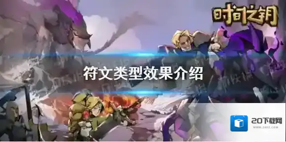 时间之钥符文类型效果有哪些-时间之钥符文类型效果介绍