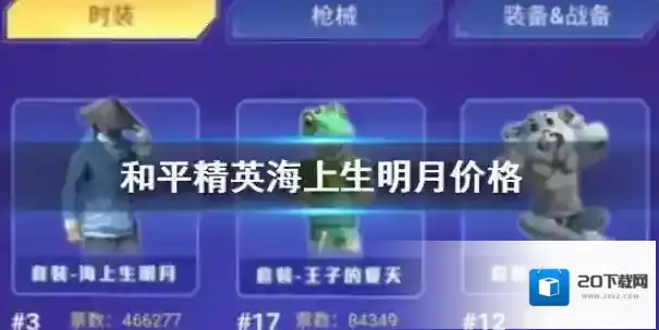 和平精英海上生明月什么时候返场？和平精英海上生明月套装返场价格解析
