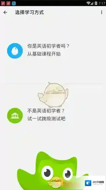 《多邻国》跳过基础测试方法介绍