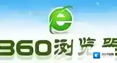 360浏览器浏览器