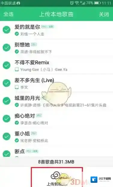 QQ音乐传到