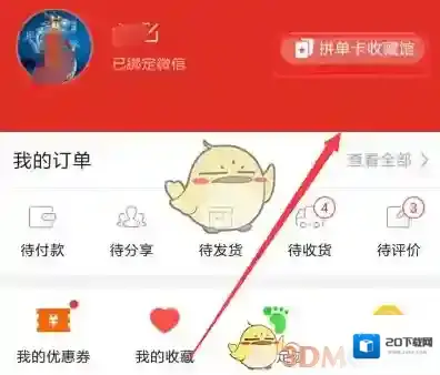拼多多优惠券