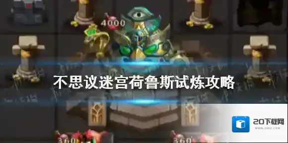 不思议迷宫荷鲁斯试炼攻略 不思议迷宫荷鲁斯试炼稳定过