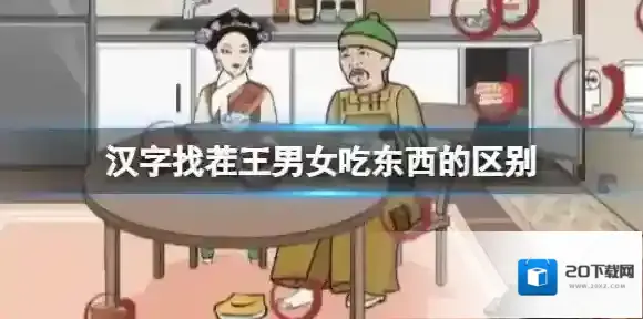 汉字找茬王男女吃东西的区别 男女吃东西的区别通关攻略