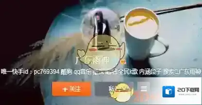 《快手》广东雨神是谁