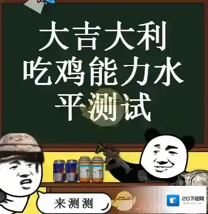 绝地求生大吉大利吃鸡能力水平测试地址