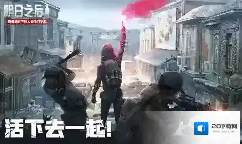 明日之后东西