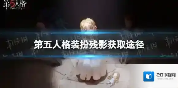 第五人格装扮残影怎么获得 第五人格装扮残影获取途径