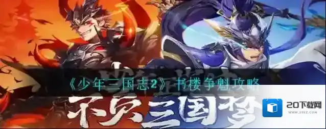 少年三国志2书楼争魁怎么打?少年三国志2书楼争魁打法介绍