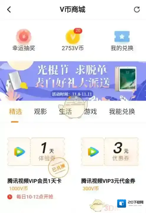 腾讯视频兑换