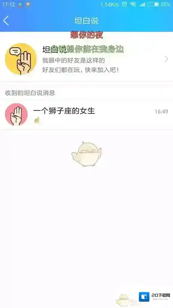 QQ坦白说