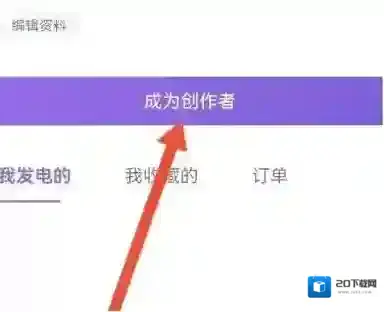 爱发电怎么成为作者