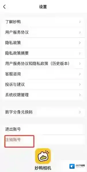 妙鸭相机申请注销账号怎么操作