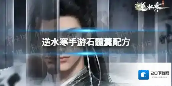 逆水寒手游石髓羹配方 逆水寒手游石髓羹怎么做