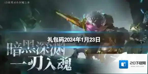 魔渊之刃礼包码2024年1月23日 魔渊之刃密令最新1.23