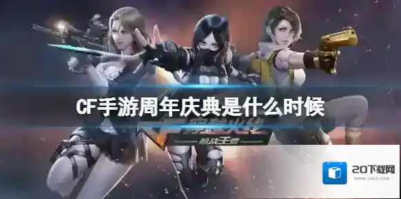 CF手游周年庆典是什么时候 CF手游周年庆时间介绍
