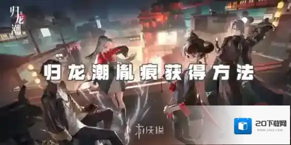 归龙潮胤痕怎么获得-归龙潮胤痕获得方法