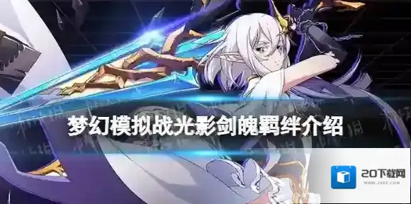 梦幻模拟战光影剑魄羁绊解锁条件 梦幻模拟战手游光影剑魄羁绊怎么解锁
