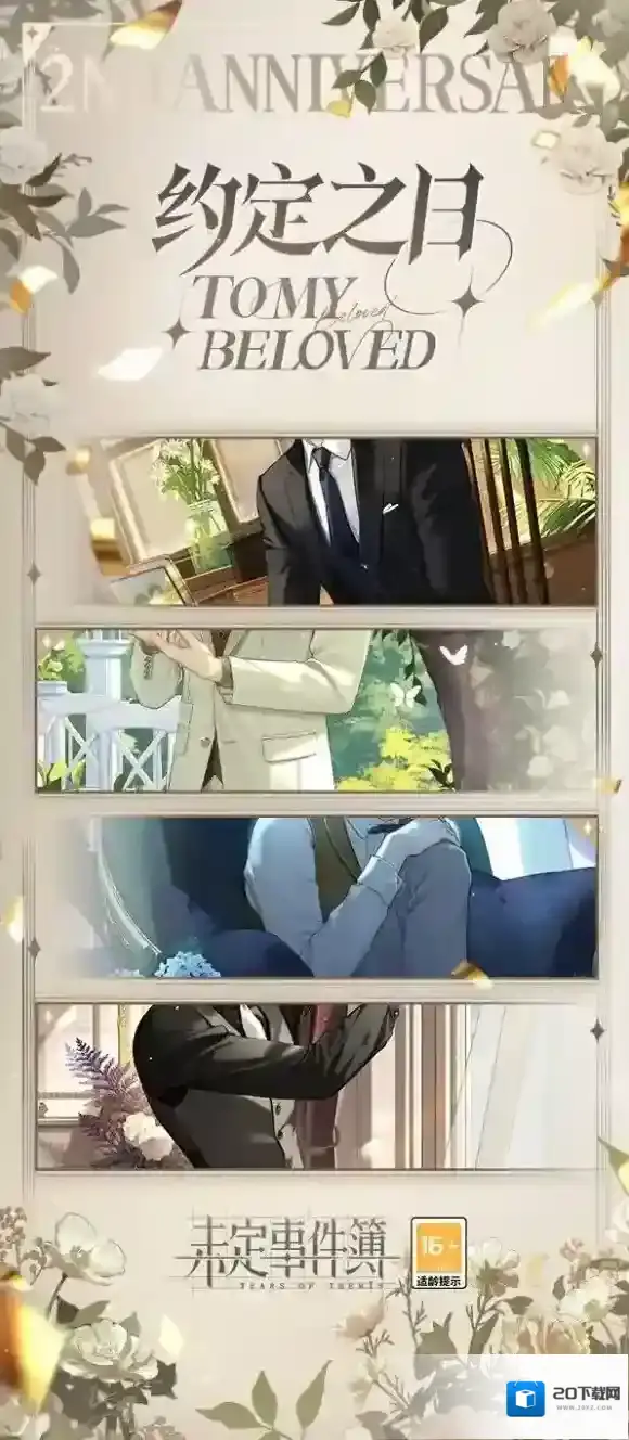 未定事件簿约定之日什么时候开 未定事件簿周年庆特别活动约定之日