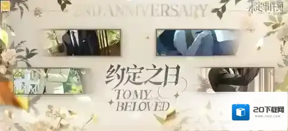 未定事件簿约定之日什么时候开 未定事件簿周年庆特别活动约定之日