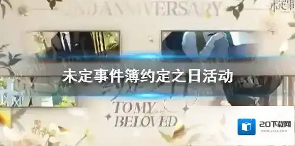 未定事件簿约定之日什么时候开 未定事件簿周年庆特别活动约定之日