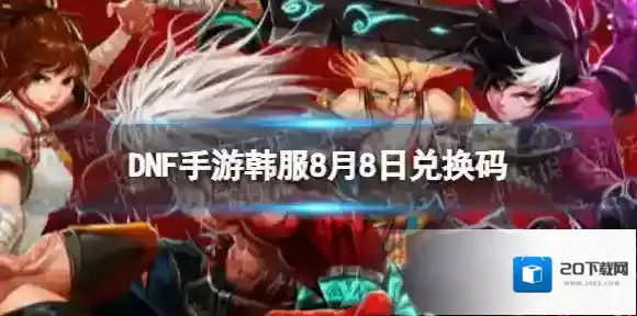 DNF手游韩服兑换码8月8日 DNF手游韩服最新兑换码8.8