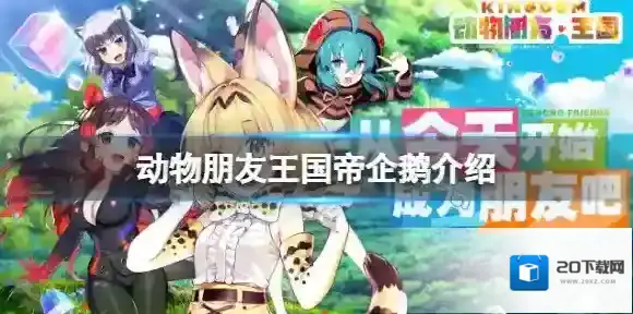 动物朋友王国帝企鹅介绍 动物朋友王国帝企鹅怎么样