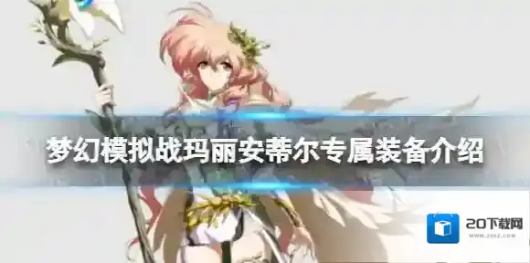 梦幻模拟战玛丽安蒂尔专属装备怎么样 梦幻模拟战玛丽安蒂尔专属装备圣树的花笑介绍