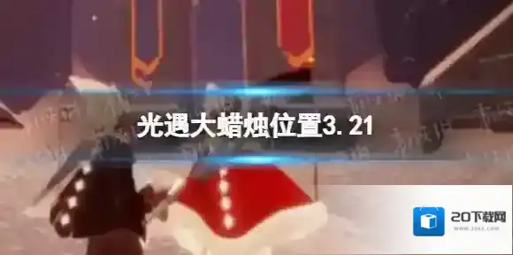 光遇大蜡烛位置3.21 光遇3月21日大蜡烛在哪