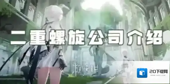 二重螺旋是哪个公司的-二重螺旋公司介绍