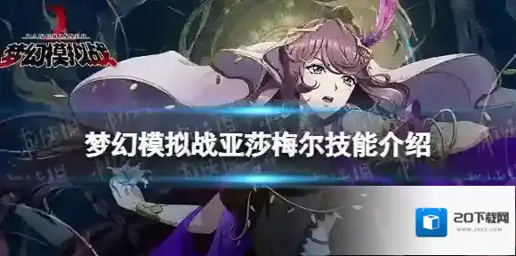 梦幻模拟战亚莎梅尔技能介绍 梦幻模拟战手游新ssr英雄亚莎梅尔技能怎么样