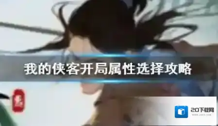 我的侠客开局属性怎么选