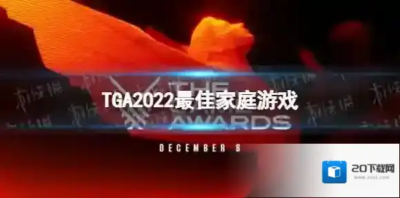 TGA2022最佳家庭游戏 TGA2022最佳家庭游戏是哪款
