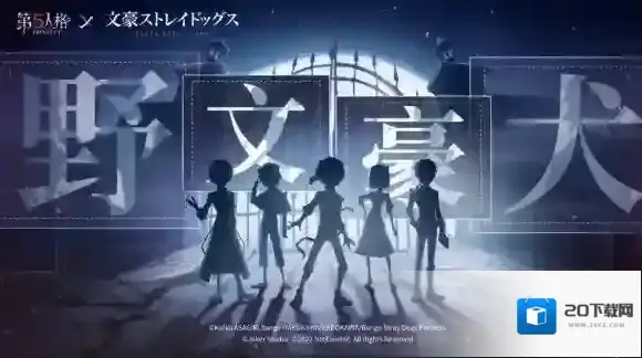 第五人格文豪野犬联动什么时候上线 第五人格文豪野犬联动时间介绍