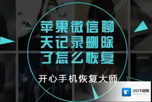 恢复苹果手机《微信》聊天记录详解