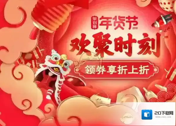 2018《聚划算》年货节商家报名注意事项说明