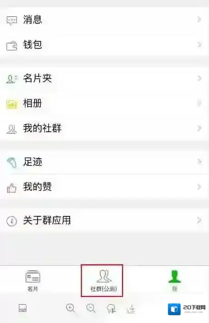 《微信》社群功能在哪里？微信社群空间有什么用