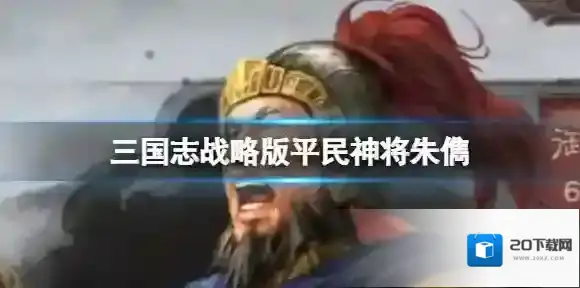 三国志战略版平民神将朱儁 朱儁常用阵容
