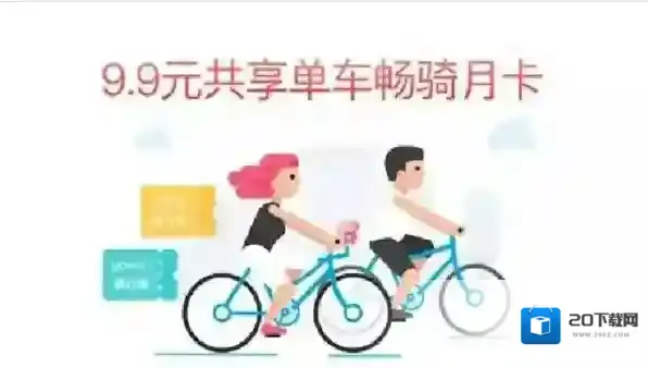 《支付宝》共享单车畅骑月卡是什么？费用和使用方法介绍