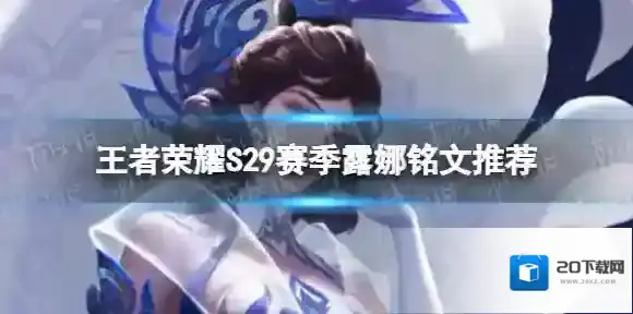 王者荣耀S29露娜带什么铭文 S29赛季露娜铭文推荐