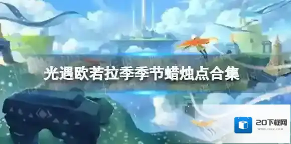 Sky光遇季蜡