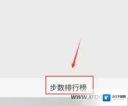 微信运动在看
