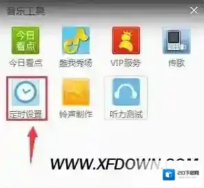 酷我音乐设置定时关机