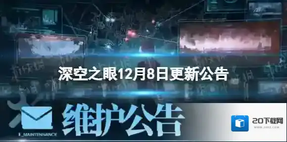 深空之眼12月8日更新公告 深空之眼12月8日更新了什么