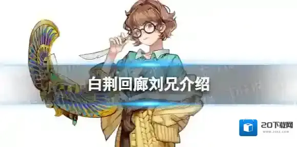 白荆回廊刘兄是谁 白荆回廊刘兄背景故事介绍