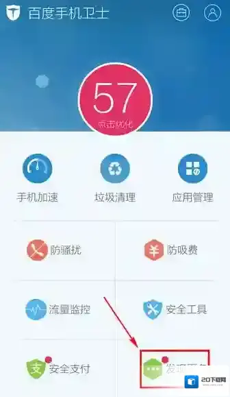 百度手机卫士查杀