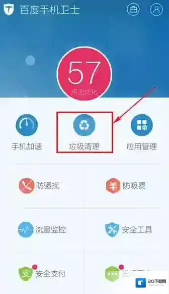 百度手机卫士点击