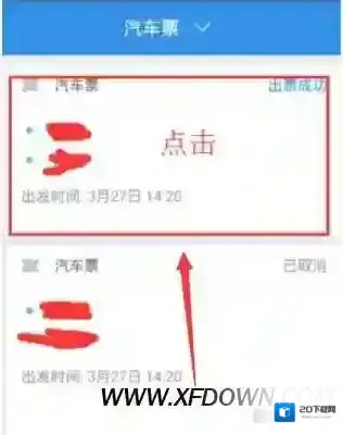 巴士管家车票