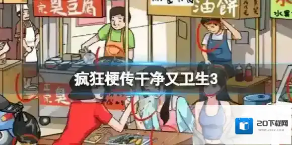 疯狂梗传干净又卫生3 干净又卫生3通关攻略