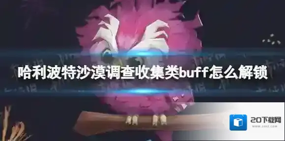 哈利波特魔法觉醒沙漠调查收集类buff怎么解锁 哈利波特魔法觉醒收集类buff解锁方法